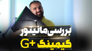 بررسی مانیتور گیمینگ منحنی جی...