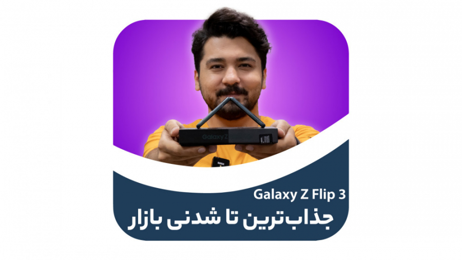 جعبه گشایی سامسونگ گلکسی زد فل...