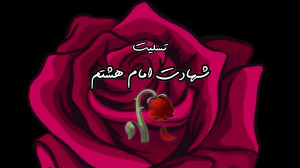 تسلیت شهادت امام رضا  استوری ت...