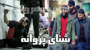 دانلود فیلم شنای پروانه ( فیلم...