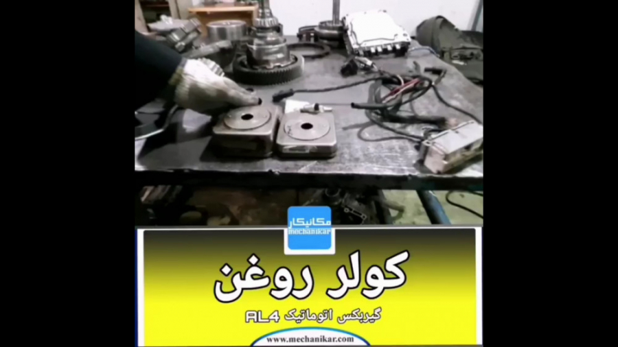 کولر روغن گیربکس اتوماتیک AL4