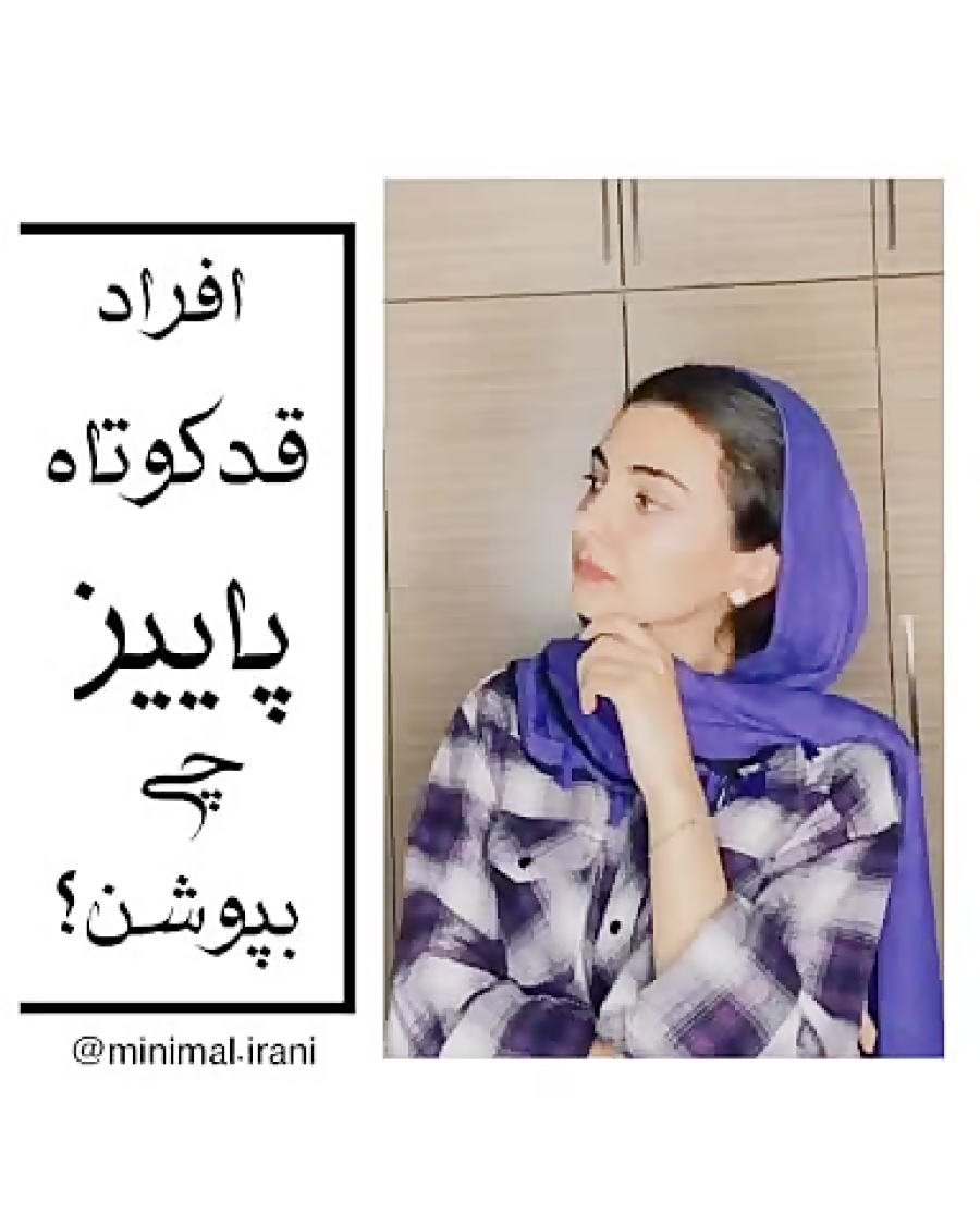 افراد قد کوتاه پاییز چی بپوشن...