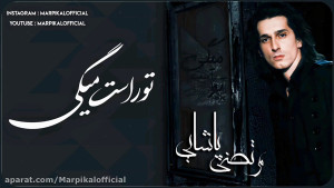 مرتضی پاشایی  تو راست میگی