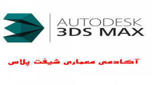 دوره 3DMX جلسه ششم