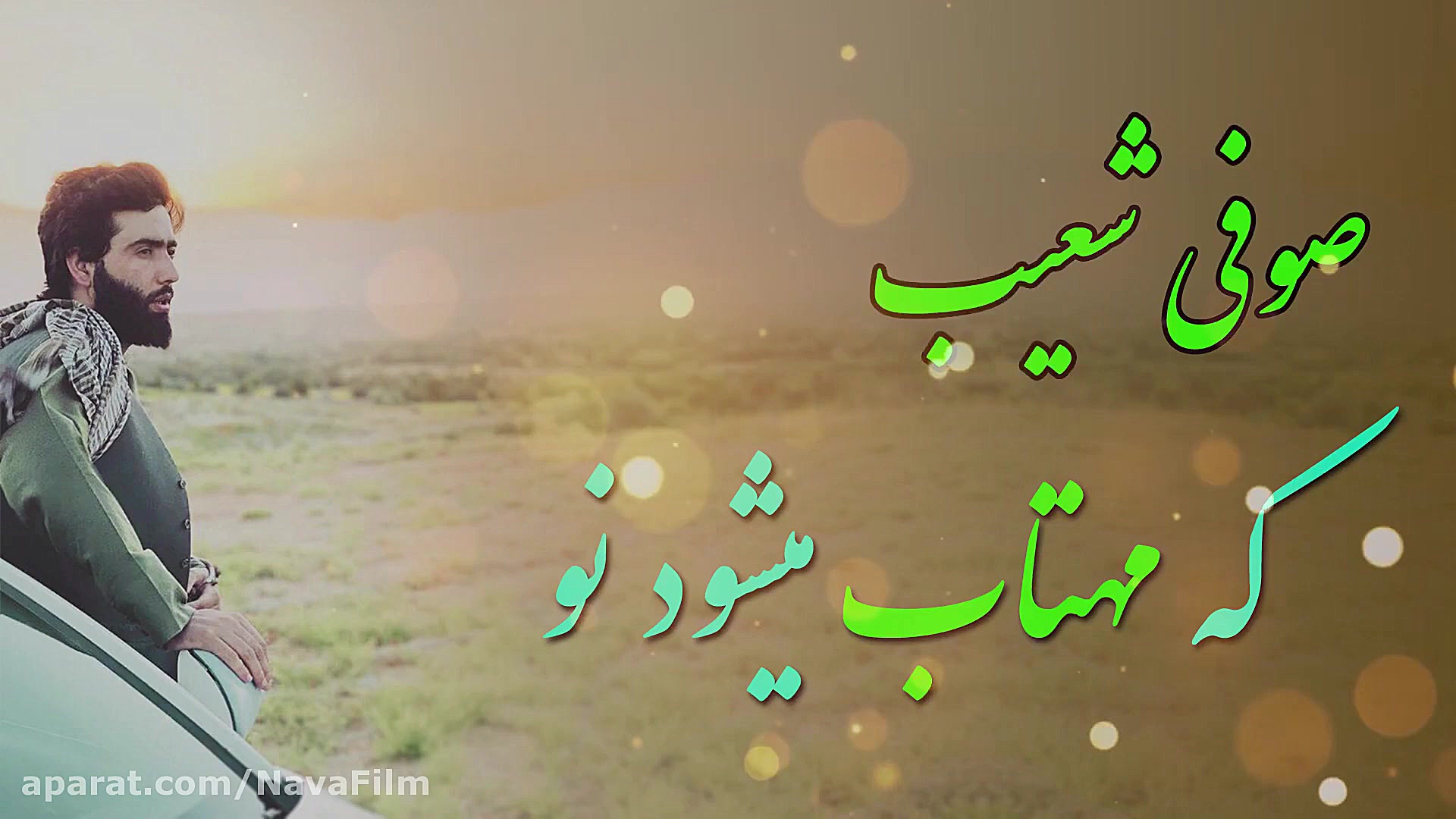 آهنگ افغانی صوفی شعیب  ماتو می...