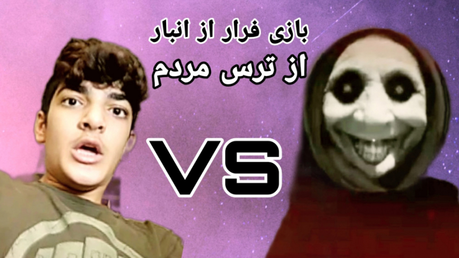 بازی ترسناک اندروید | بازی فرا...