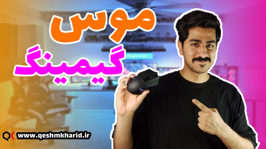 موس گیمینگ مقرون به صرفه