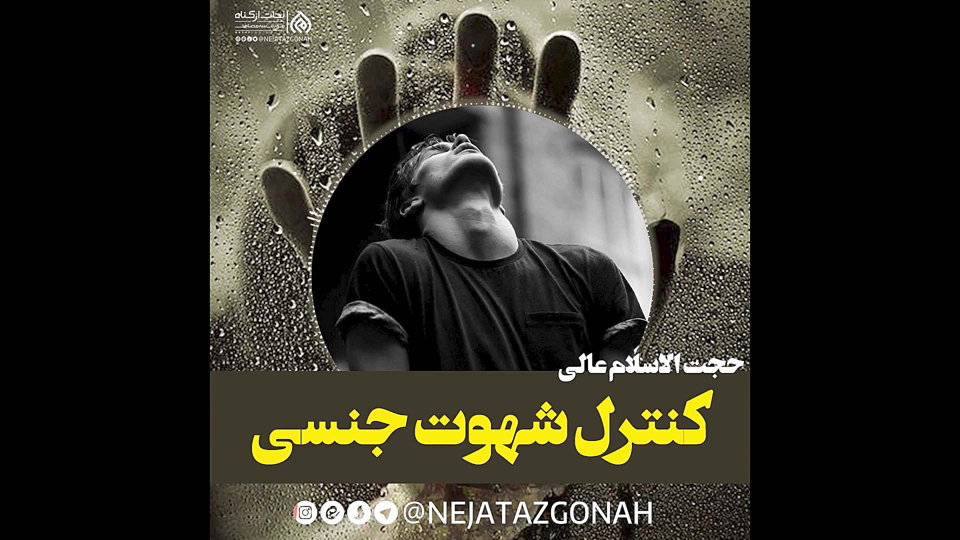 کنترل شهوت جنسی  حجت الاسلام ع...