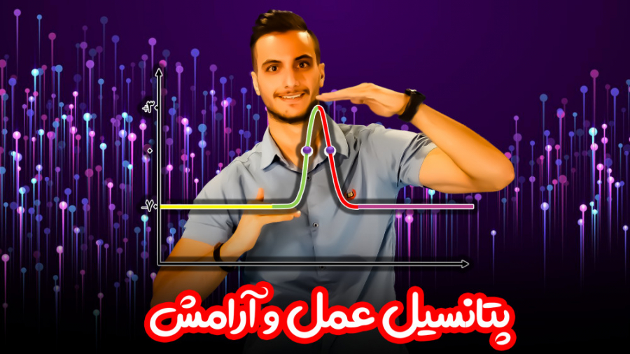 پتانسیل عمل و آرامش بحث تنطیم...