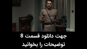نحوه دانلود قسمت هشتم سریال خا...