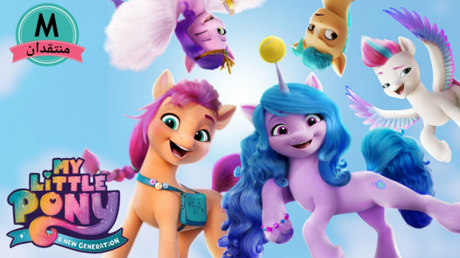 انیمیشن پونی کوچولو نسل جدید 2021 My Little Pony: A New Generation دوبله فارسی زمان5489ثانیه