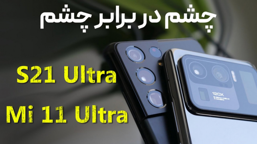 مقایسه دوربین می ۱۱ اولترا با...