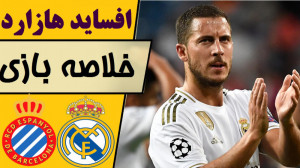 خلاصه بازی اسپانیول  رئال مادر...