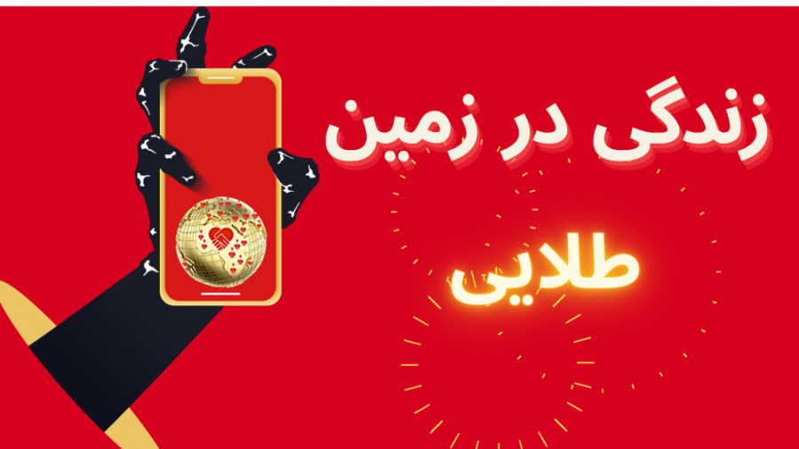 زندگی در بعد پنجم و تفکیک مشاغ...