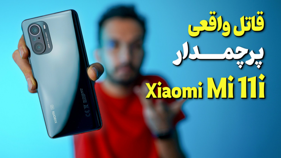 Xiaomi Mi 11i Review | بررسی گ...