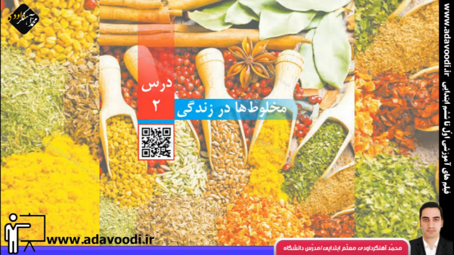 علوم چهارم ابتدایی درس2 مخلوط...