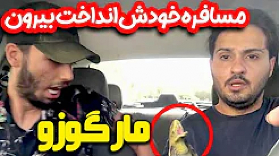 مسافر طاقت نیاورد خودش و از ما...