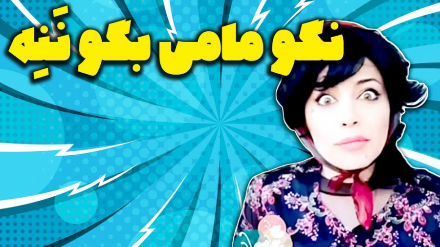 کوفت کاری و‌ مامی | دابسمش فیل...