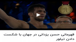 کشتی حسن یزدانی با پیروزی ۶ ۲...