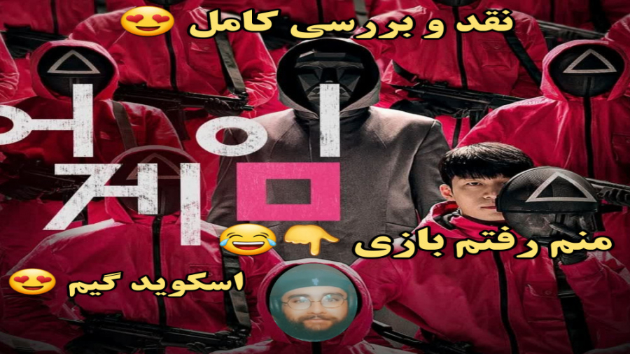سریال اسکوید گیم  نقد و بررسی...