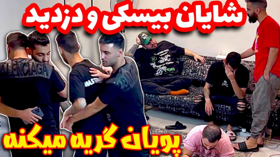 شایان بیسکی و دزدیه اشک پویان...