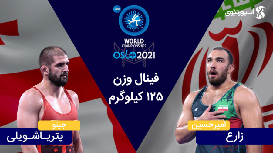 فینال جام جهانی کشتی آزاد نروژ...