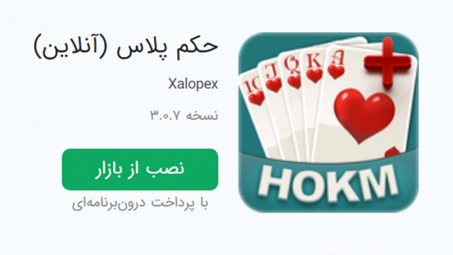 بازی اندرویدی &laquo;حکم پلاس&...