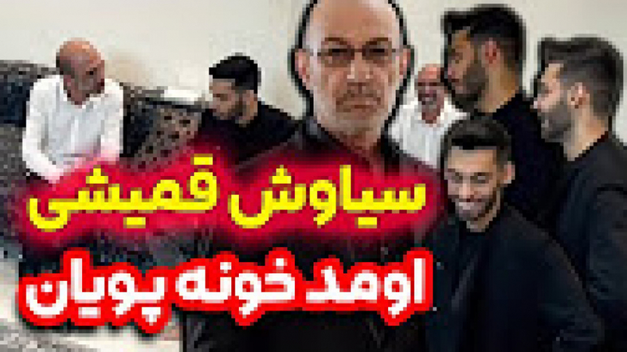 سیاوش قمیشی امد خونه پویانباور...