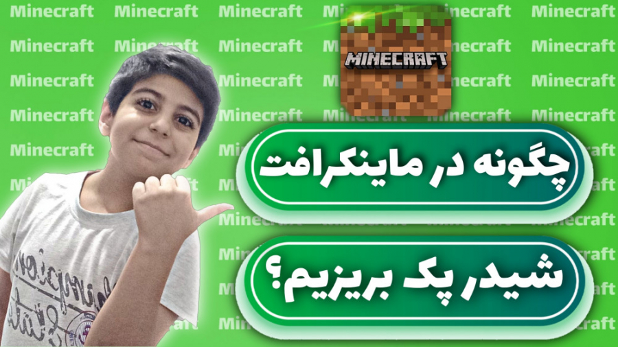 آموزش ریختن شیدر پک در ماینکرا...