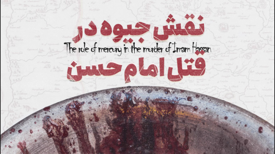 نقش جیوه در قتل امام حسن