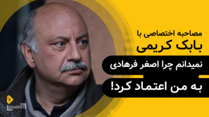 بابک کریمی | گزیده‌ی گفتگ...