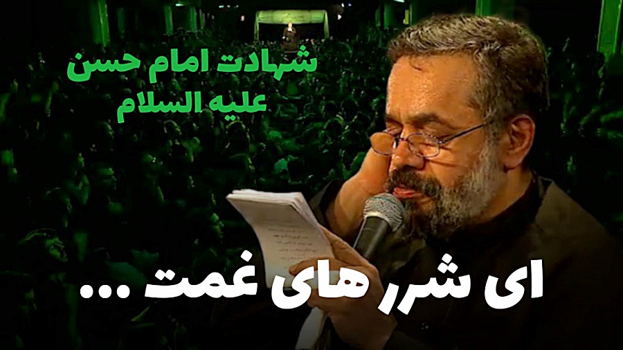 شهادت امام حسن مجتبی | حاج محم...