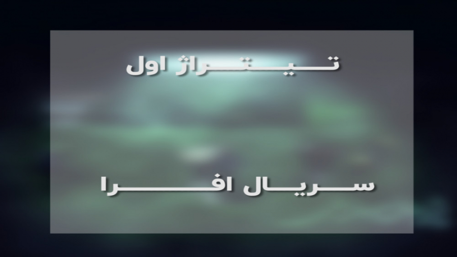 سبد | تيتراژ اول سريال &laquo;...