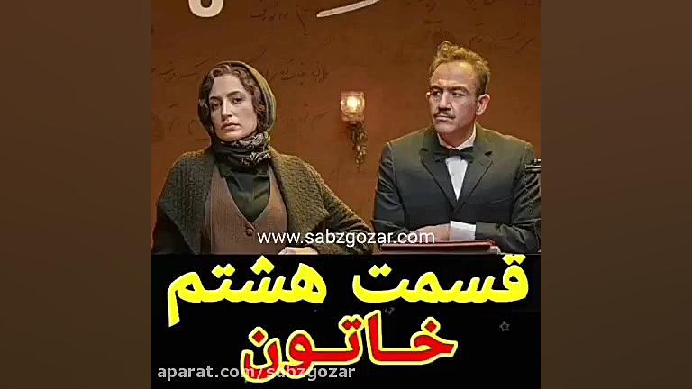 سریال خاتون  قسمت 8