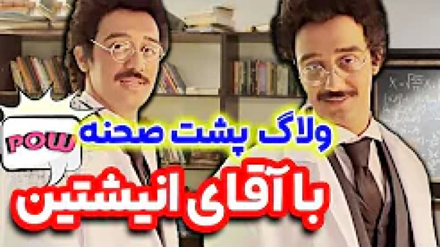 پشت صحنه خنده دار ویدئوی انیشت...