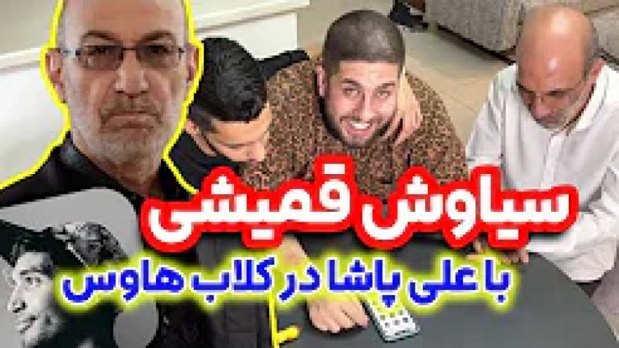 سیاوش قمیشی در کلاب هاوس همه ش...