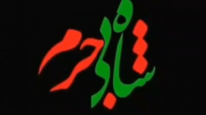 تسلیت شهادت امام حسن  شاه بی ح...