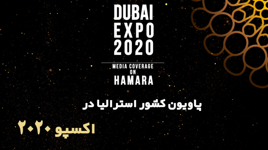 معرفی پاویون استرالیا در اکسپو...