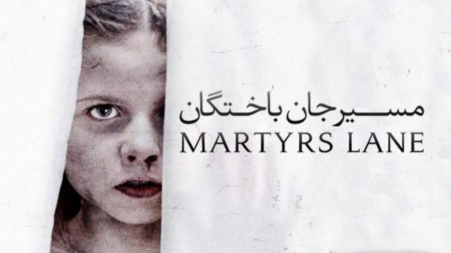 فیلم انگلیسی مسیر جان باختگان 2021 Martyrs Lane ترسناک زمان5456ثانیه