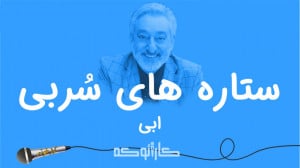 Ebi  Setarehaye Sorbi (Karaoke...
