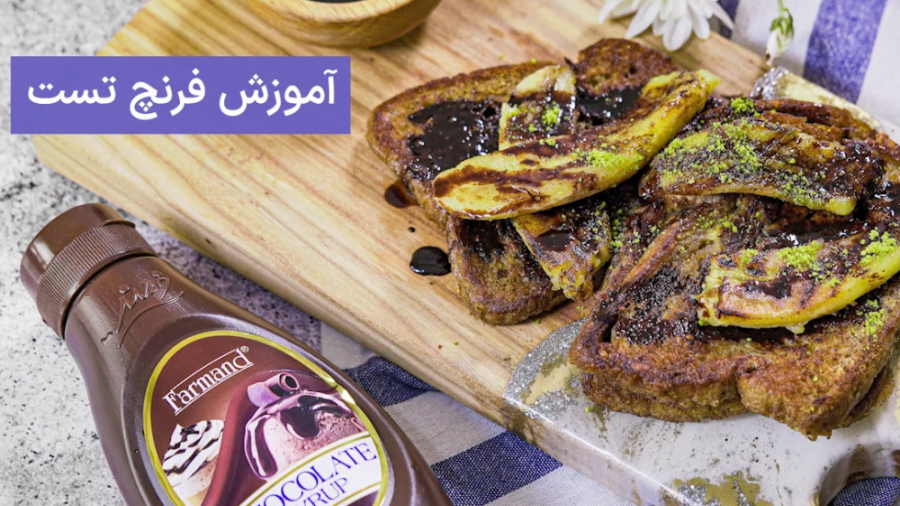 فرنچ‌تست همراه با موز سرخ شده