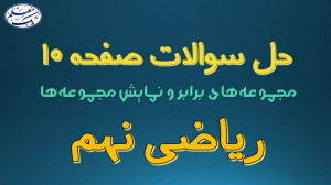 حل تمرین کتاب ریاضی نهم  فصل 1...