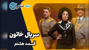 دانلود قسمت 8 هشتم سریال خاتون...