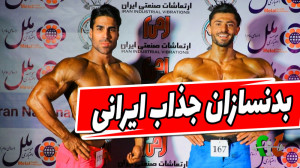 فیت 263  بدنسازان جذاب ایرانی