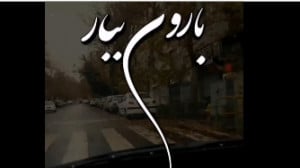 استوری پاییزی | استوری بارونی...