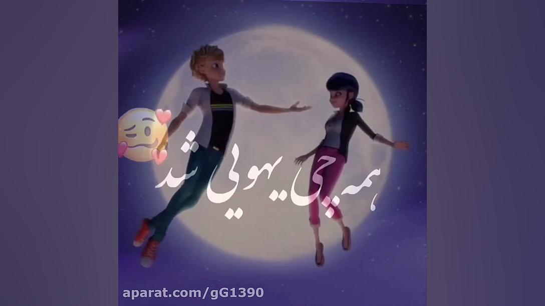 کلیپ نوشته مرینت آدرین