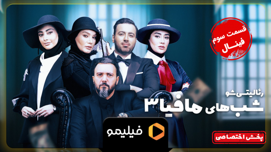 تیزر قسمت آخر فینال شبهای مافی...