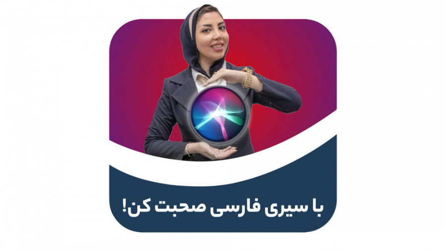 با سیری فارسی صبحت کن
