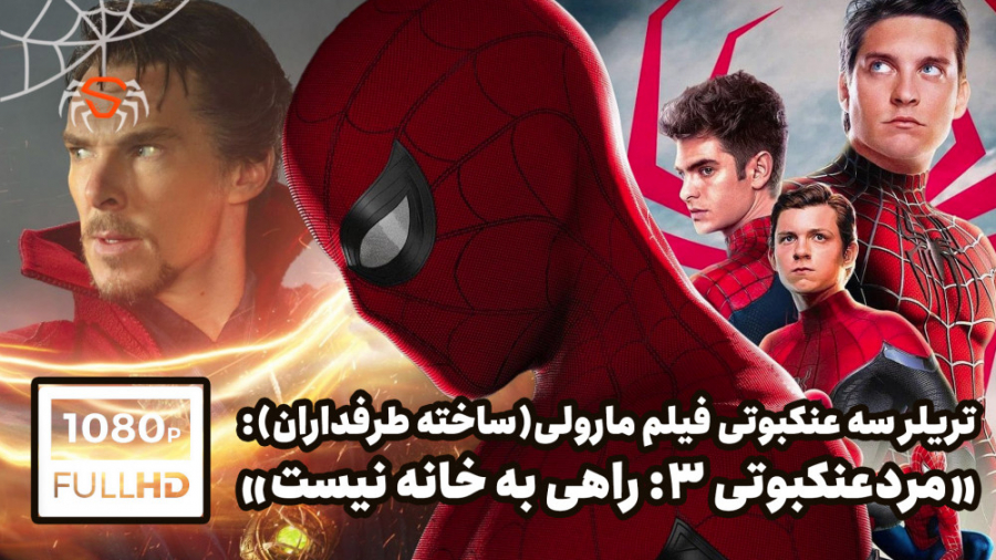تریلر سه عنکبوتی و شش خبیث فیل...
