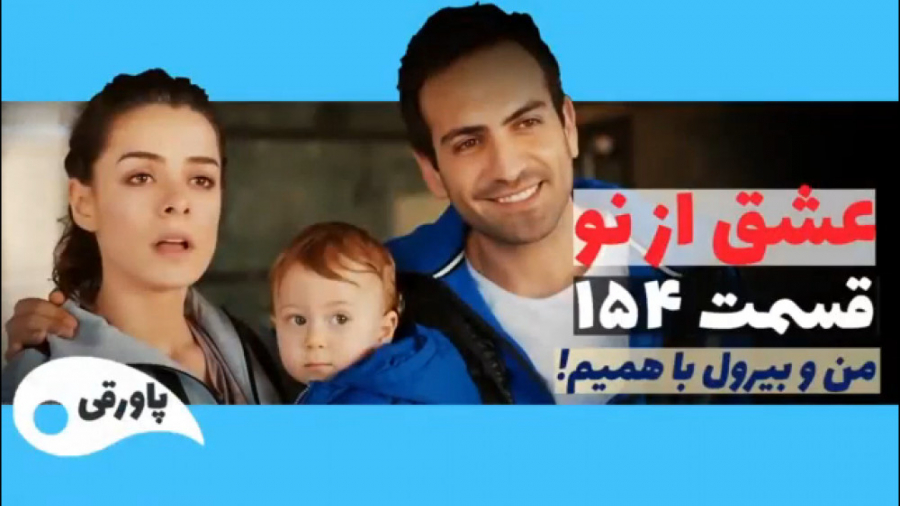 سریال عشق از نو قسمت ۱۵۴